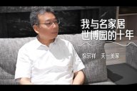 黄瓜视频免费高清在线播放 | 与名家居世博园的10周年，一同见证，一路前行！